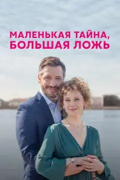 Маленькая тайна, большая ложь онлайн